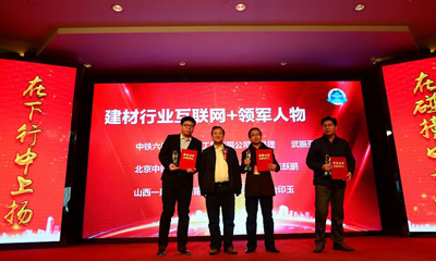 “建材行業互聯網+領軍人物”頒獎典禮