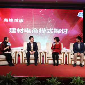 2016特樂意建材高峰論壇建材電商模式探討