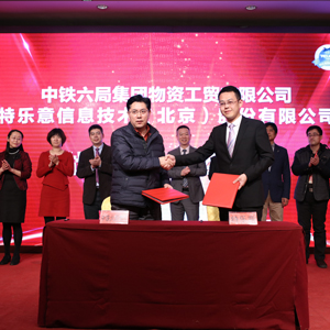 中鐵六局與特樂意戰略合作簽約儀式