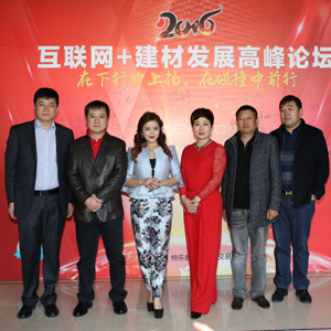 2016互聯網+建材發展高峰論壇嘉合影