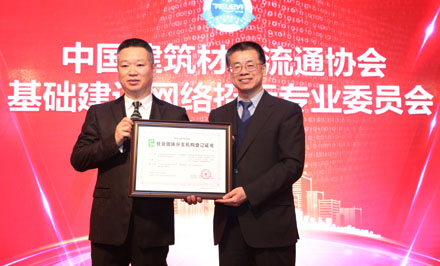 熱烈祝賀中國建筑材料流通協(xié)會基礎(chǔ)建設(shè)網(wǎng)絡(luò)招標專業(yè)委員會成立