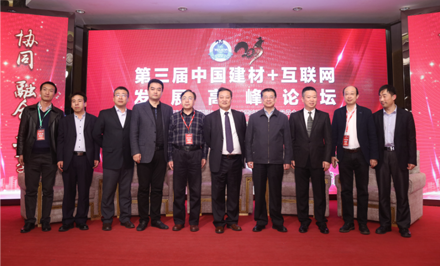 第三屆中國建材+互聯(lián)網(wǎng)發(fā)展高峰論壇完滿落幕