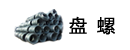 盤(pán)螺