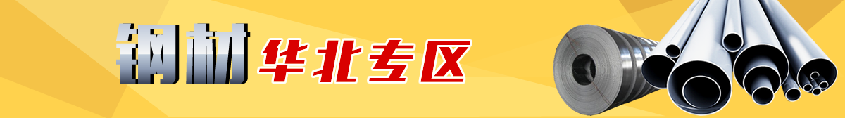 鋼材 華北專區(qū)