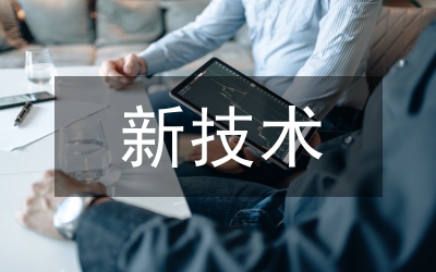 新技術新思路