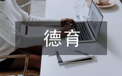 中小學德育