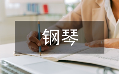 舒曼鋼琴作品特征綜述