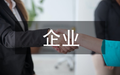 制定企業發展規劃