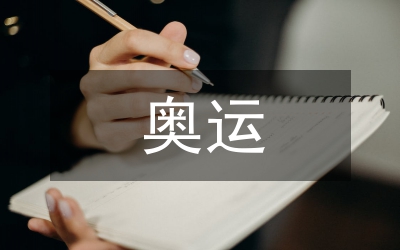 奧運會對旅游產業影響論文