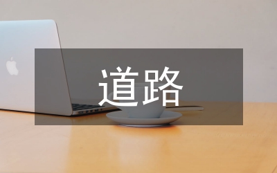 新型工業化道路論文