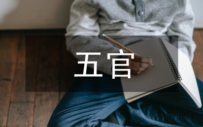 五官作文