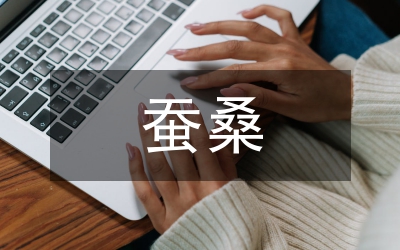 蠶桑局城鄉綜治上半年總結