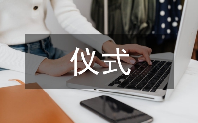 新型建材項目開工儀式主持詞