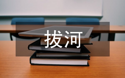 拔河比賽規則