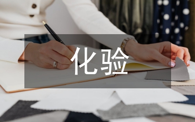 化工企業(yè)水化驗探討