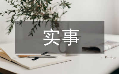在省委、省政府十件實事督查活動上的致辭
