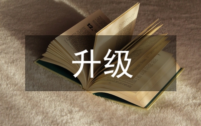 升級改造