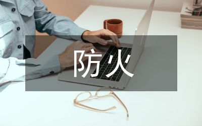 林草局秋冬防火工作總結