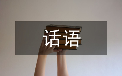 護患與話語藝術關系