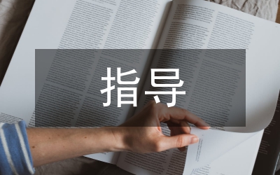 畢業論文指導情境本科生柔性教育研究