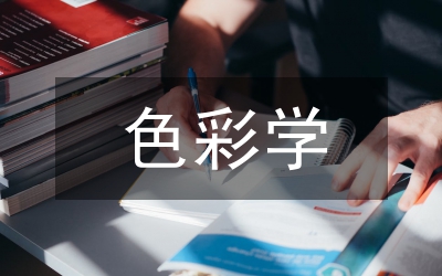色彩學