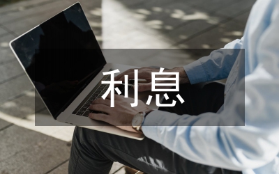國債利息限制結構的動態研究