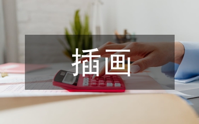 插畫藝術在文創產品設計的應用