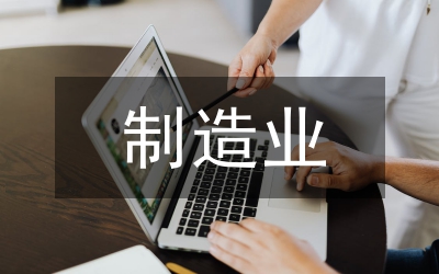 制造業(yè)與電子商務(wù)研究論文