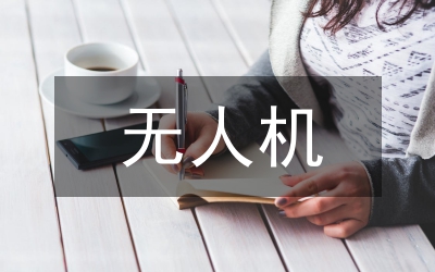 無人測量船在水利工程測量的應用