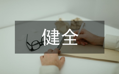 論析合議制的缺陷和健全策略