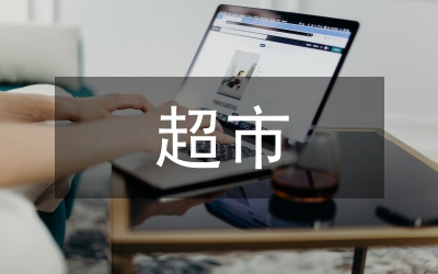 超市開業領導致詞