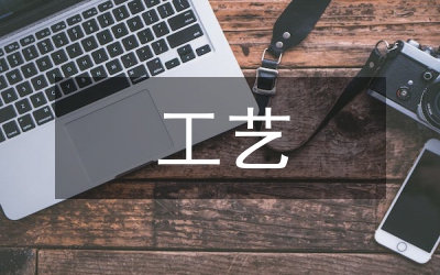 選礦工藝設計論文