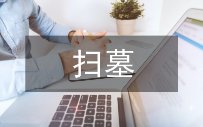 清明節掃墓儀式講話