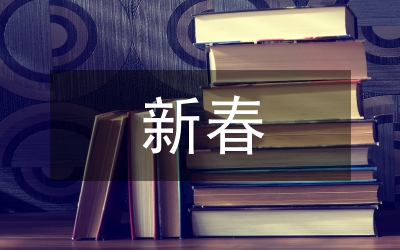 新春晚會(huì)主持詞