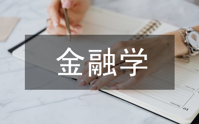 金融學本科畢業(yè)論文
