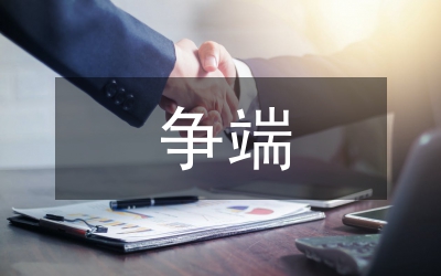 爭端