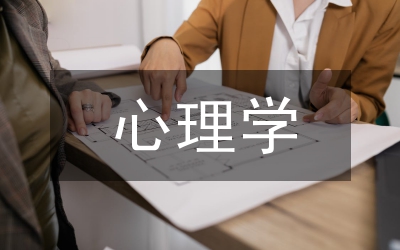 心理學常識