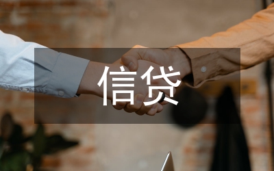 中小企業信貸約束