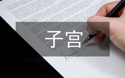 縱向捆壓子宮縫線術臨床觀察論文