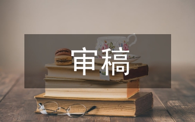 審稿通知結果及發表要點