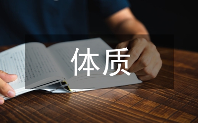 青少年體質