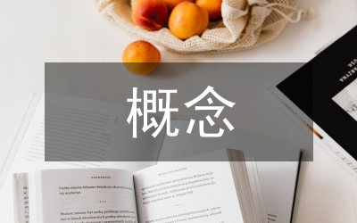 應收賬款內部控制概念