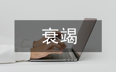 慢性腎功能衰竭中西醫(yī)結合研究述評