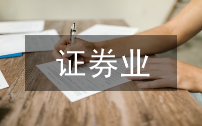 加入WTO后我國證券業的發展方向