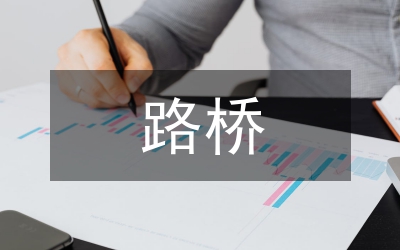 國有路橋施工企業財務論文