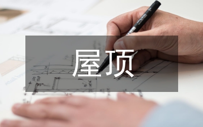 剖析屋頂卷材防水材料施工論文