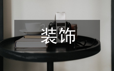 裝飾圖案文化藝術(shù)分析