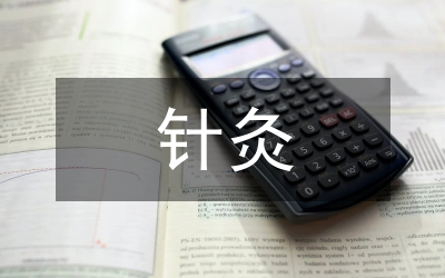 針灸學科新世紀醫學分析論文