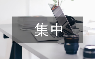 發展對象集中培訓個人總結