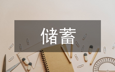 儲蓄變動預測論文